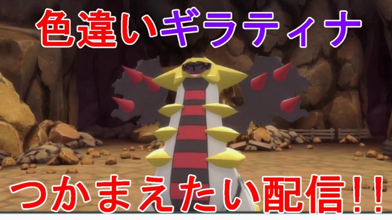 【ポケモンBDSP】色違いギラティナつかまえたい！！パート5