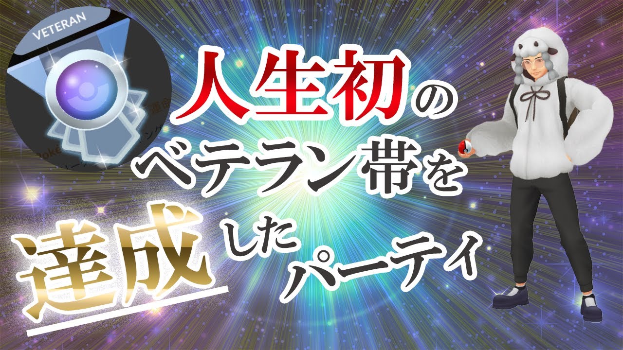 スーパーリーグで最新の環境に刺さる最強パーティ！人生初のベテラン帯に突入しました【ポケモンGO・GOバトルリーグ】