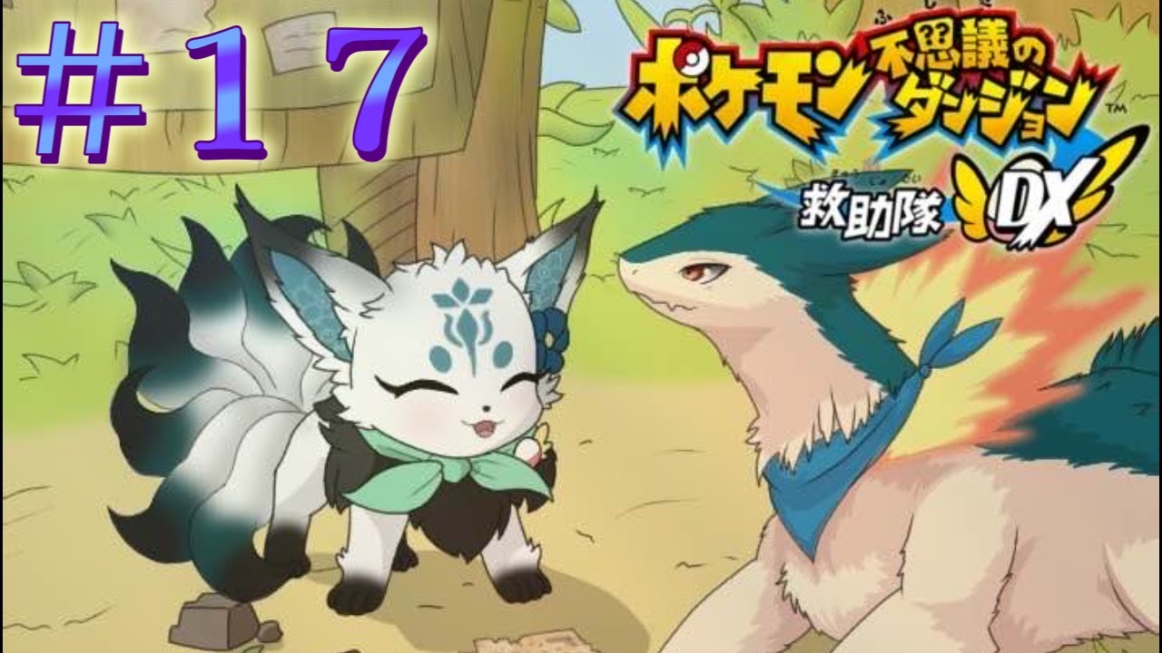 【完全初見】今日はドーブルさんの依頼行く！＃１７【ポケダンDX/ポケモン不思議のダンジョン救助隊DX】