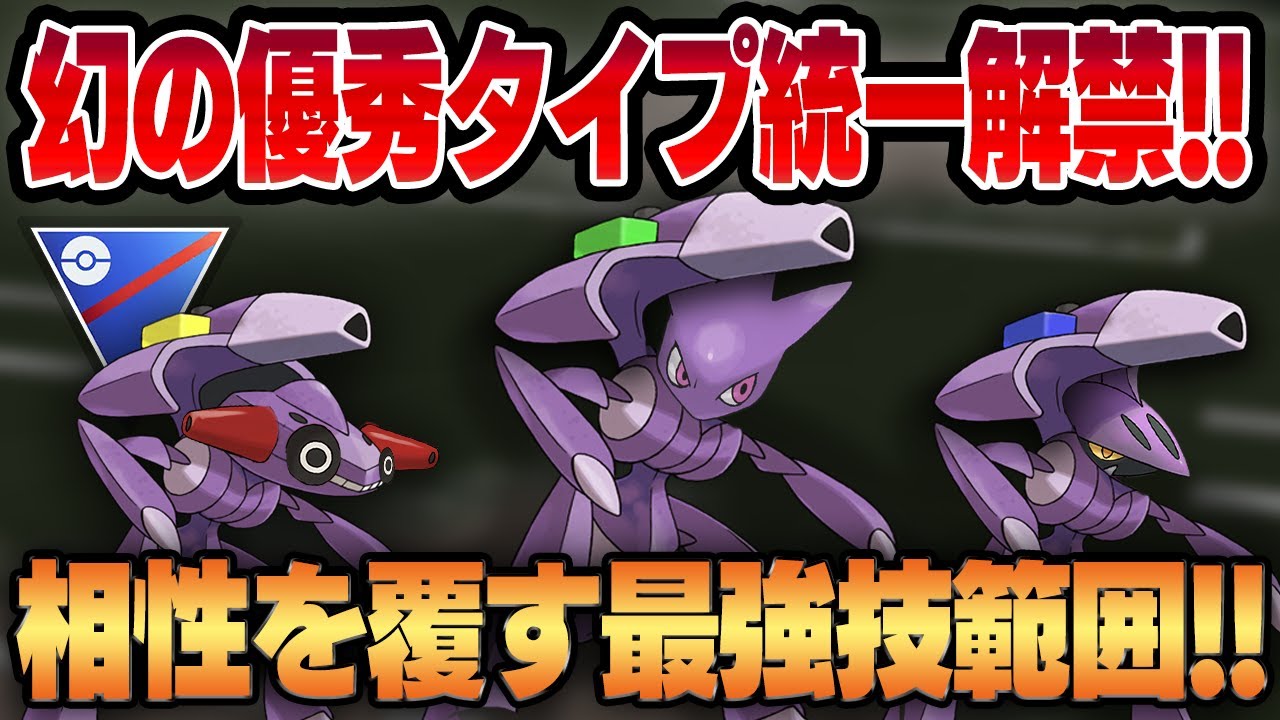 【スーパーリーグ】優秀複合タイプ&想定外の技範囲で相手を翻弄するゲノセクト統一パーティ！！誰も予想できない凶悪構築で相手を翻弄するww【GBL】