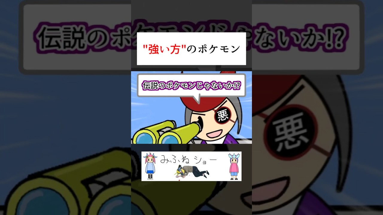 "強い方"のポケモン