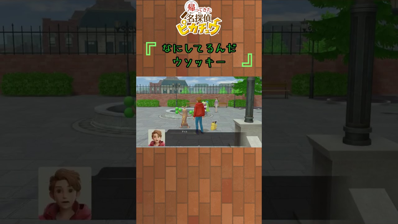 帰ってきた　名探偵ピカチュウ　『なにしてるんだウソッキー』 #ポケモン #ポケットモンスター #ピカチュウ #shorts #short