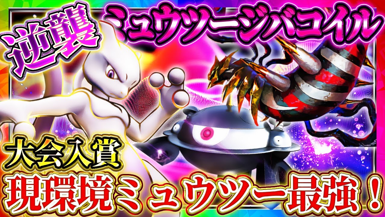 【ポケポケ】ミュウツージバコイルデッキ！現環境ミュウツー最強デッキ！おすすめ環境デッキ！【ポケカアプリ】
