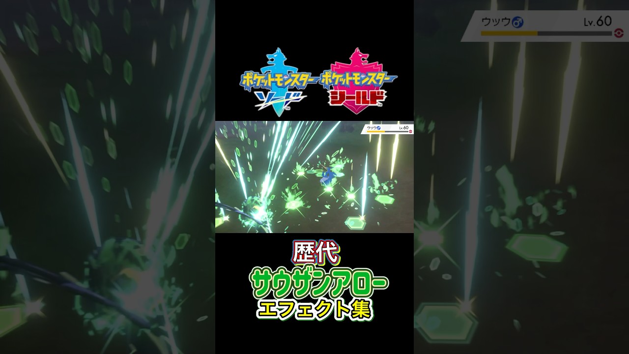 サウザンアロー ジガルデ（10 50 パーフェクトフォルム） SMから剣盾まで集めてみた #歴代技エフェクト集