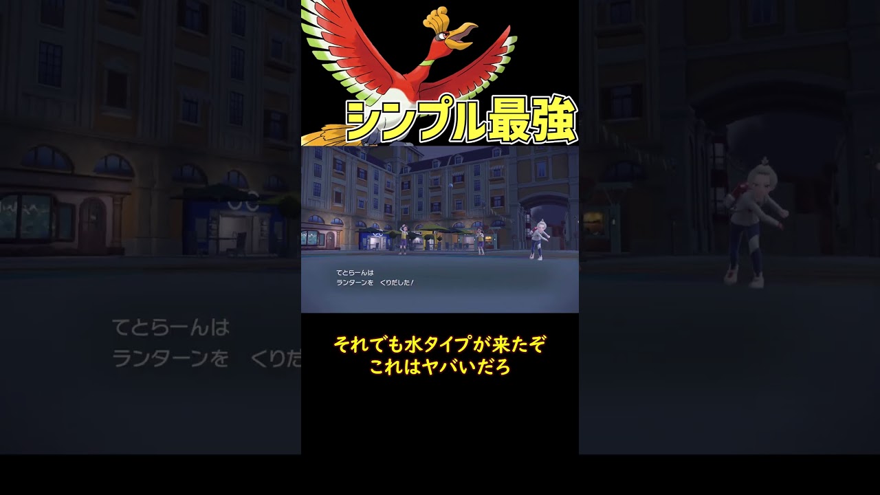 速い 強い やけど 最強のホウオウ