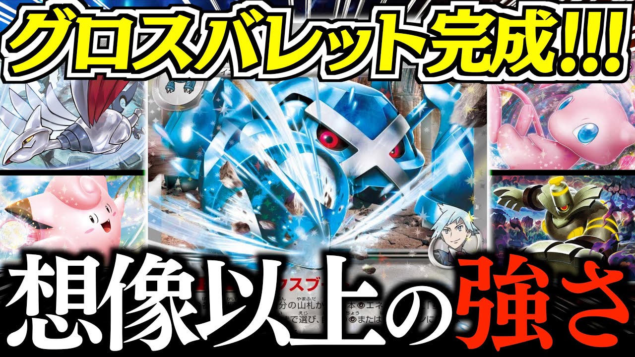 【ん？】まさかの２回の攻撃で勝ちます。『ダイゴのメタグロス』でバレットを組んでみたら、多彩過ぎてヤバかった！！！【ダイゴのメタグロス・ヨノワール】【vsドラパルト・タケルライコ】