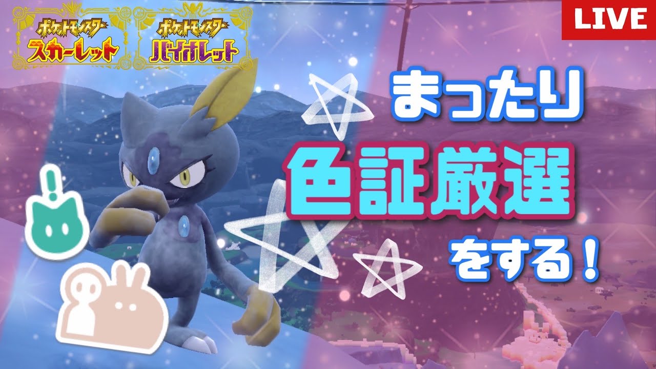 【ポケモンSV】  雑談しながら色証厳選！初見大歓迎！#110　 【雑談】