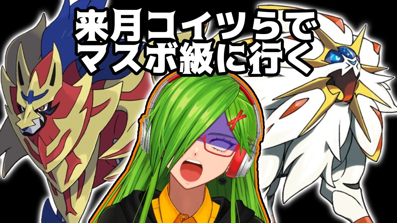 【＃ポケモン】来月のリクエスト企画用のパーティを考える【＃Vtuber】