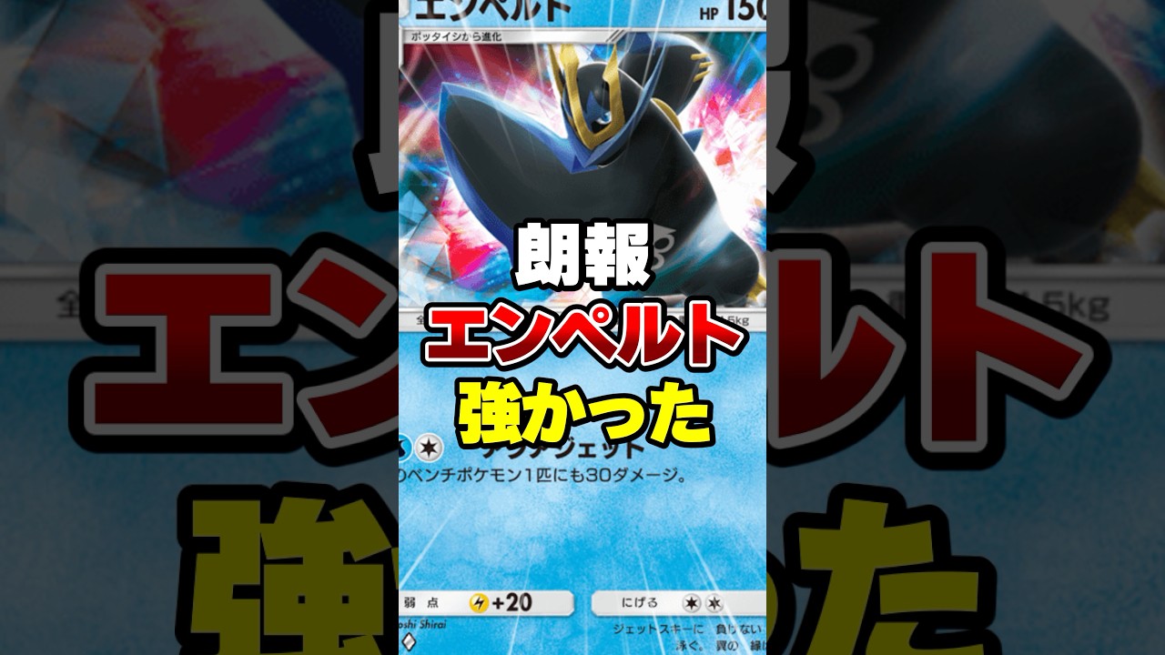 エンペルトが強かった【ポケポケ】