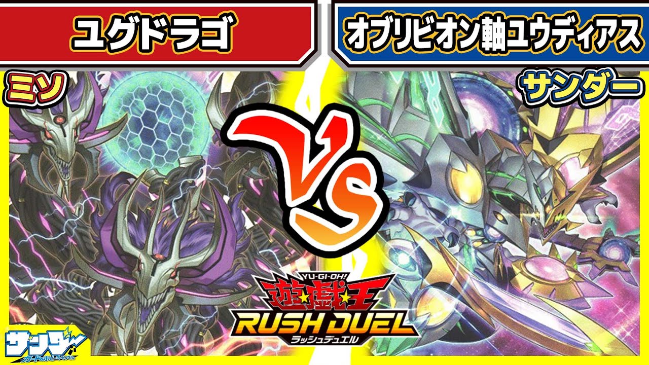 【#遊戯王】お前らはいいよな…簡単にフュージョンできて…「ユグドラゴ」vs「オブリビオン軸ユウディアス」【#対戦】【#ラッシュデュエル】