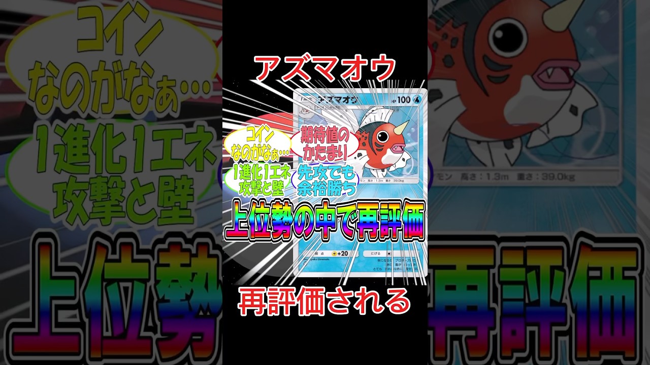 再評価された隠れアズマオウ【ポケポケ】【時空の激闘】#ポケポケ #ポケカ #ポケモン #shorts