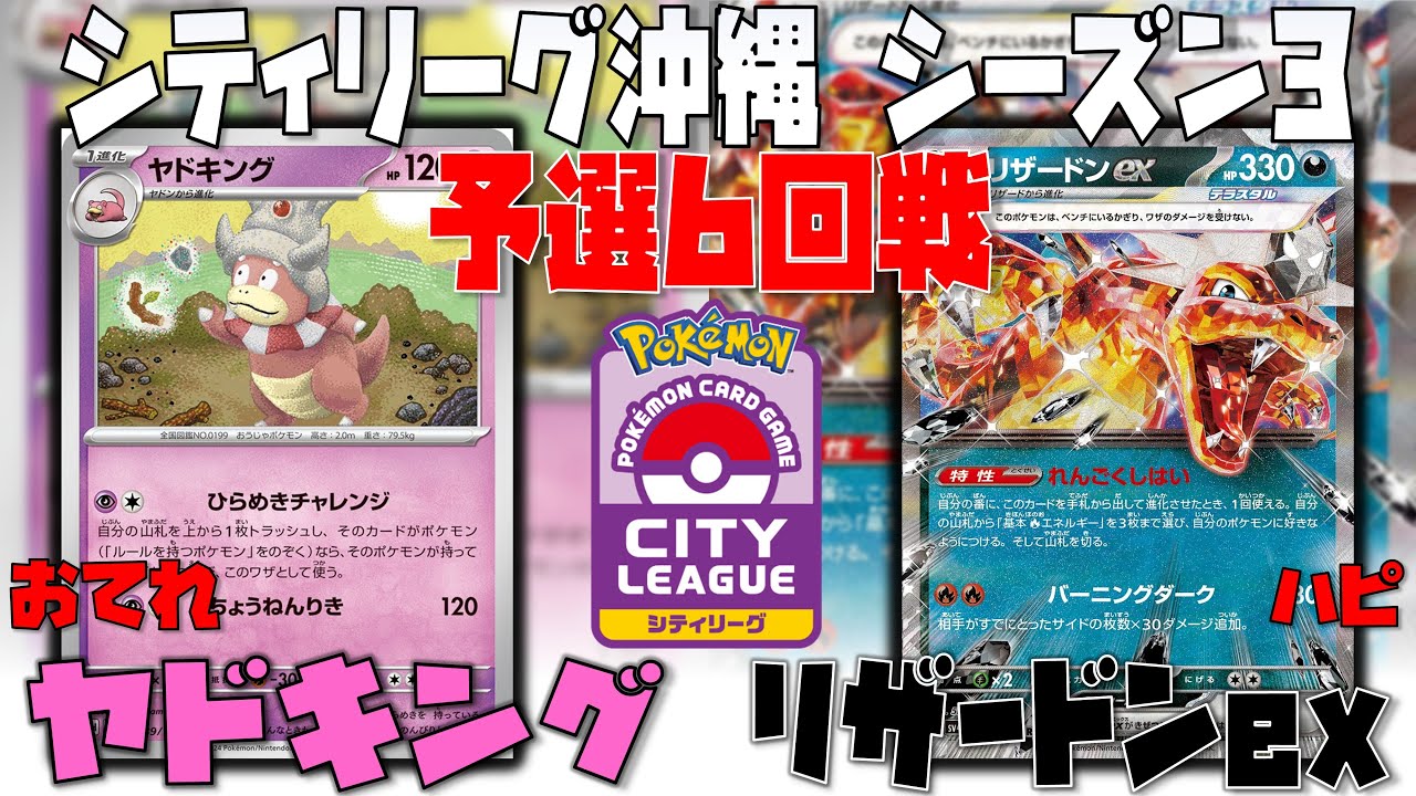 福岡CLにて話題沸騰！？対するリザの対応策とは！？　シティリーグ沖縄　6回戦　ヤドキング　vs　リザードンex
