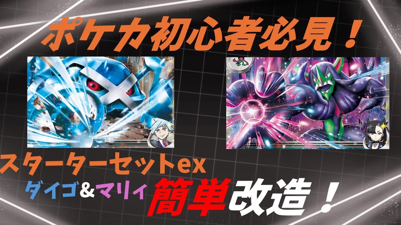 【ポケカ】初心者必見！スターターセットexダイゴのメタグロス&マリィのオーロンゲデッキ　簡単改造！【初心者向け】【ゆっくり解説】