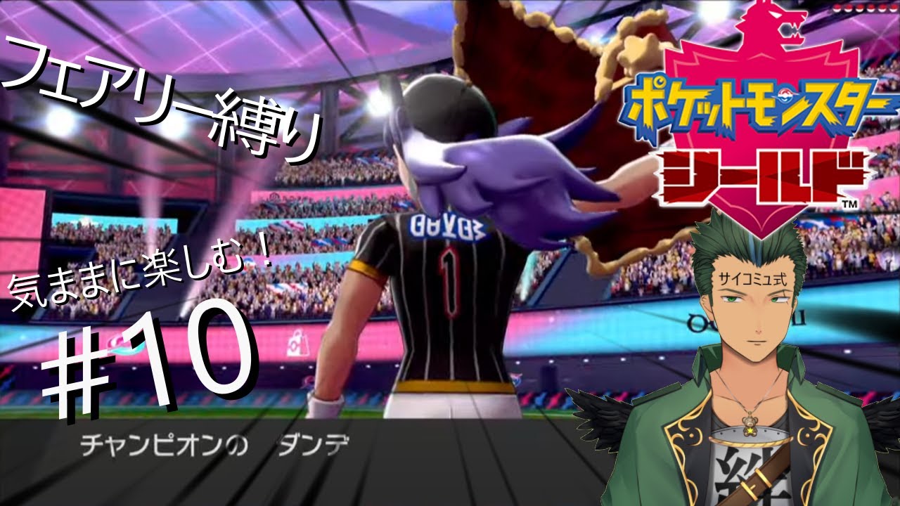 ポケモンソード&シールドをフェアリー縛りで行くぞぉ！クリア後　#10
