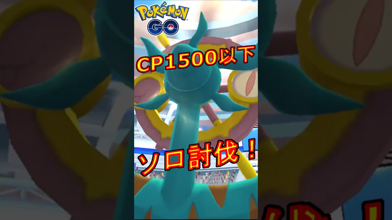 星3レイドのダダリンをCP1500以下のポケモンでソロ討伐する動画【ポケモンGO】 #ソロ討伐  #ダダリン #cp1500