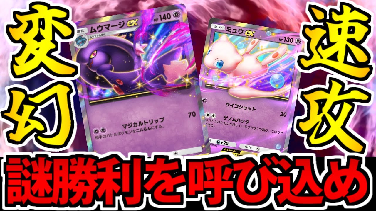 【ポケポケ】変幻自在の速攻で相手を折る!?「ムウマージex&ミュウex」が謎に勝てるぞ!!