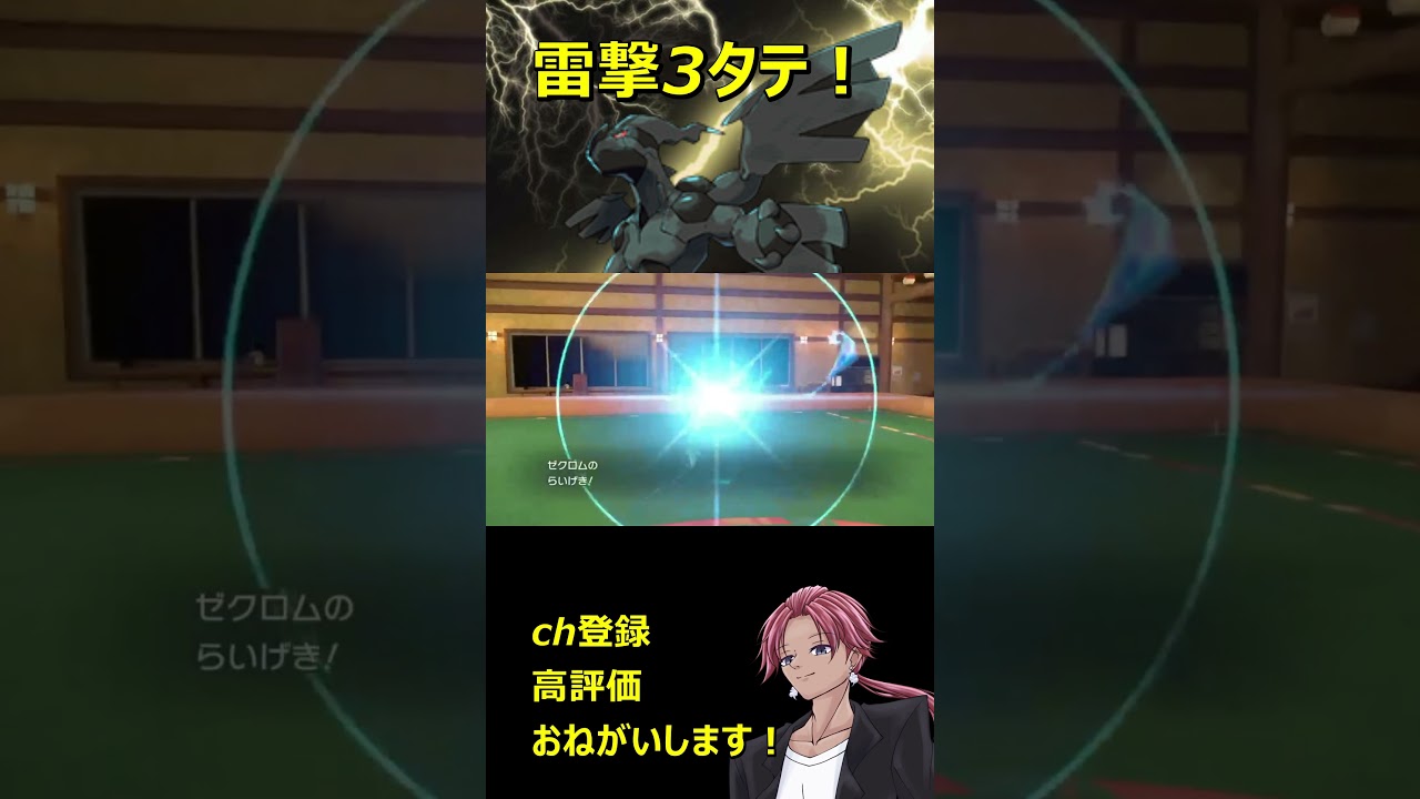 ゼクロム3タテ!? #ポケモン