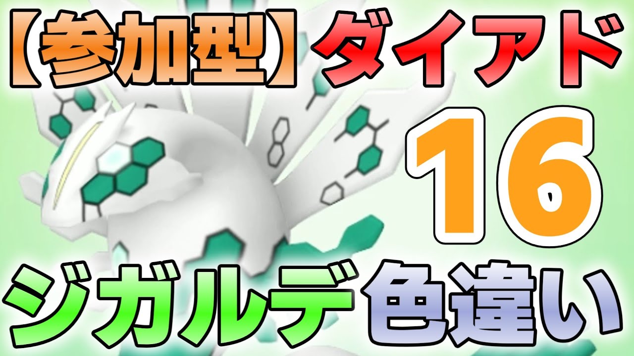 【参加型】１６　ジガルデ色違い厳選　ダイマックスアドベンチャー『#ポケモンSV ・剣盾』【初見さん歓迎です】