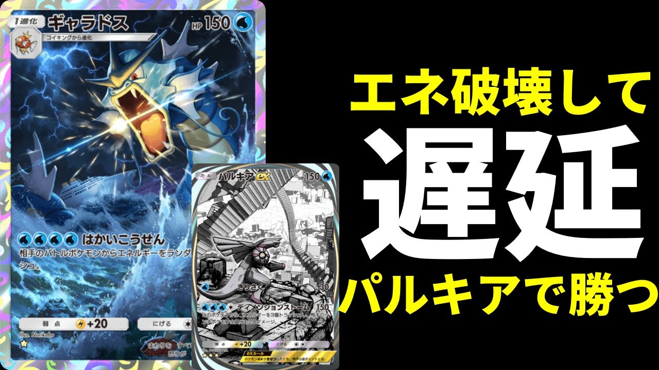 【ポケポケ】通常ギャラドスでエネを破壊！時間を稼ぎパルキアexで勝つデッキを紹介します。【ポケカ/Pokémon Trading Card Game Pocket】