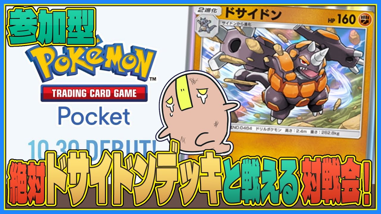 【ポケポケ:参加型】絶対ドサイドンデッキと戦える対戦会 #ドサイドン #ポケポケ #個人vtuber