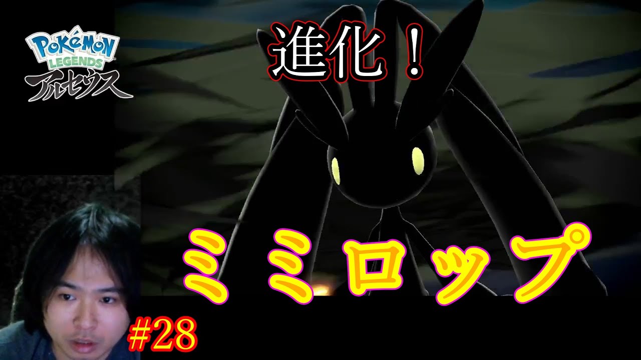 Pokemon LEGENDS アルセウス #28 進化！ミミロップ【ポケモン実況】