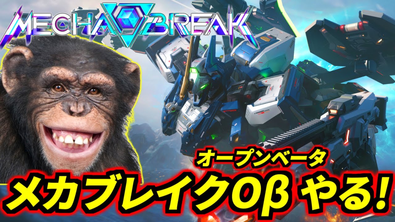 【Mecha BREAK】同接30万超えの覇権神ゲーイケメンロボット6vs6ゲーやります【メカブレイク】
