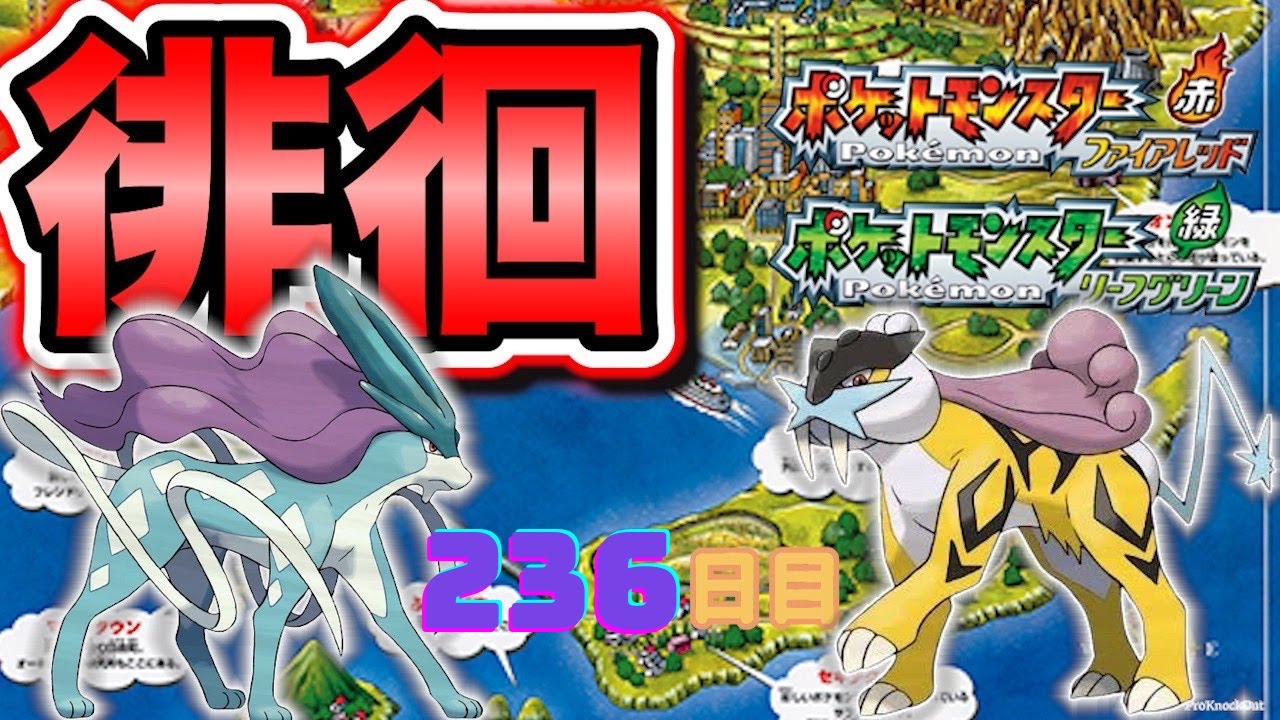 【ポケモンFRLG】色違い徘徊ライコウ(Shiny Raikou)厳選(236日目)