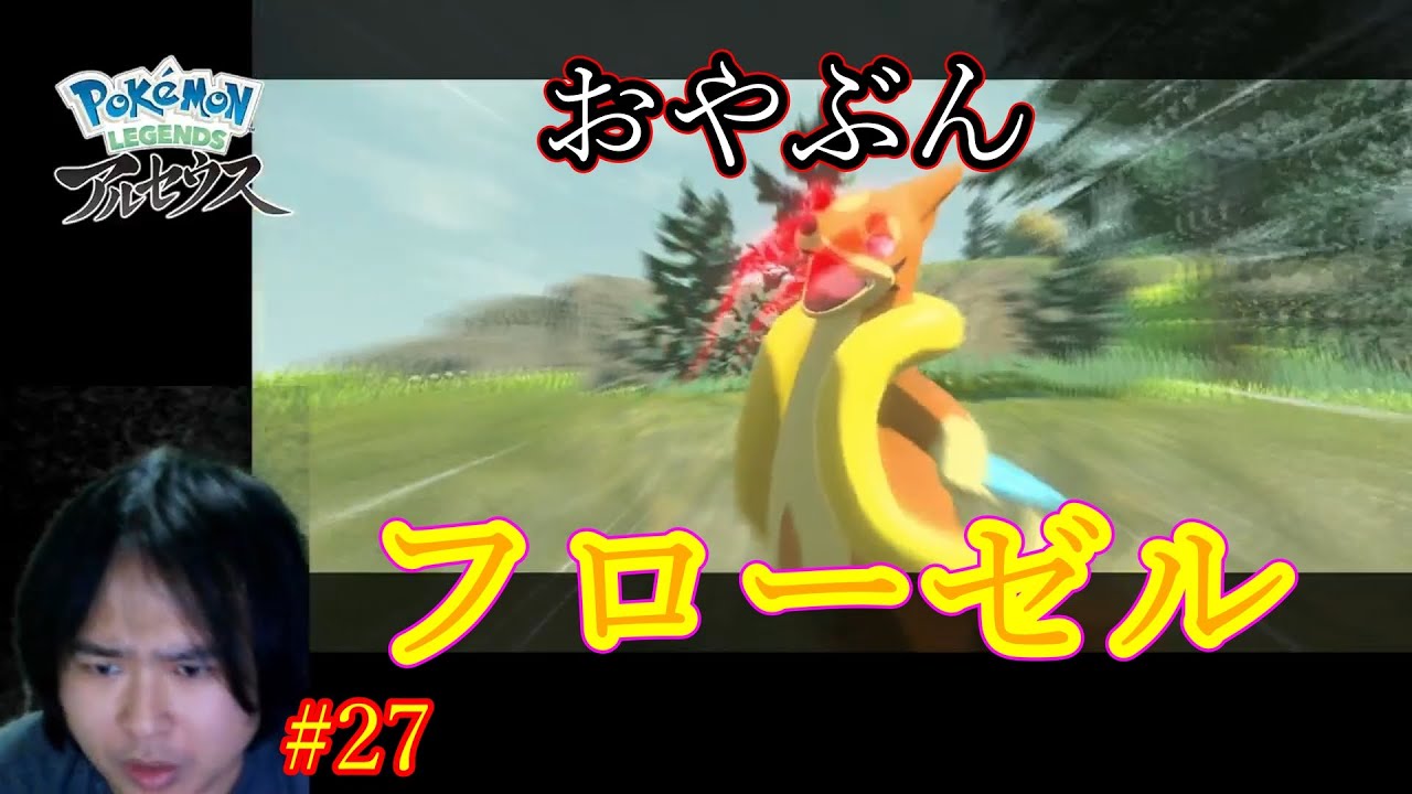 Pokemon LEGENDS アルセウス #27 おやぶんフローゼルをスカウト！【ポケモン実況】