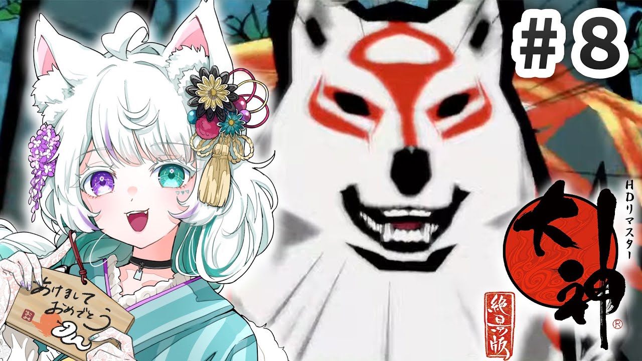 【#大神】オオカミたちの戯れ🐺🐺まだまだ続くドン！#8【 新人Vtuber / 眠瑠おみ】