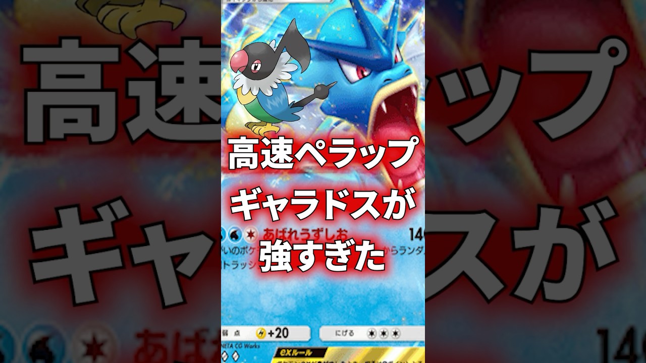 ポケポケ最強ペラップギャラドス！#shorts #ポケポケ#ポケモン
