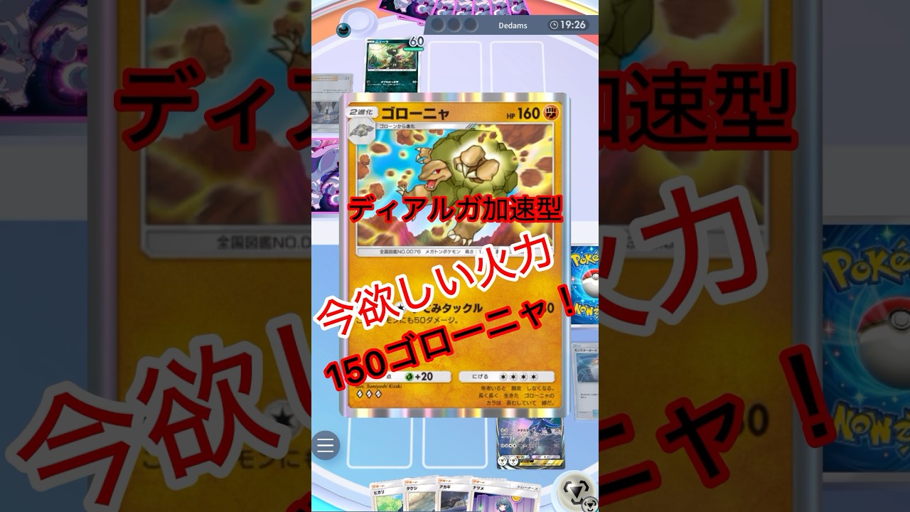 ディアルガ加速型150ゴローニャ #shorts #ポケモン #ポケポケ #ポケモンカード #ポケカ #pokepoke #pokemon