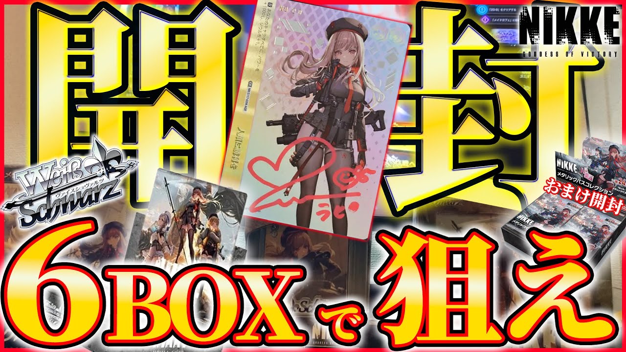 【ヴァイスシュバルツ】勝利の女神:NIKKEブースター&トライアルデッキ＆メタリックパスコレクションを全て開けていく！！！初めてのカード開封［ 6 BOX開封 ］