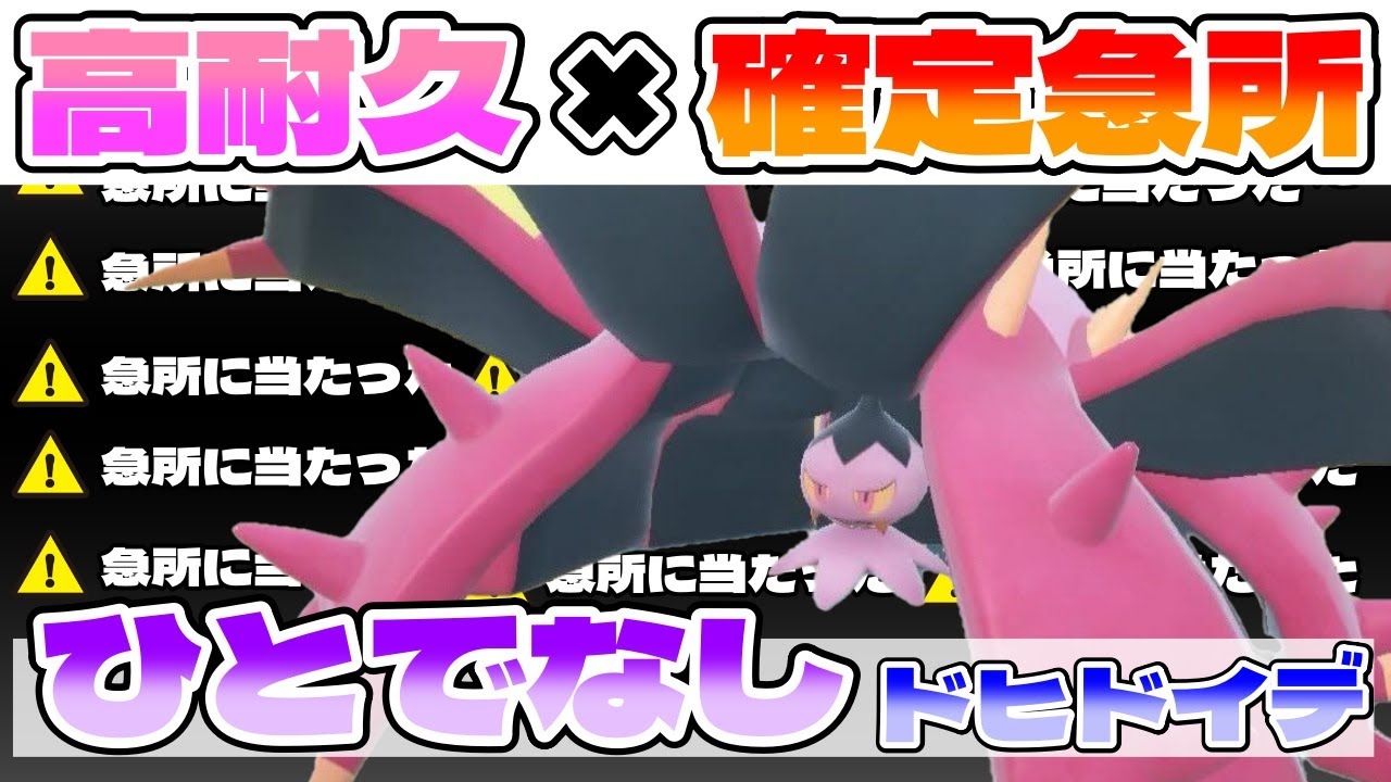 受けループじゃない！すべての技が確定急所の「ひとでなし × ドヒドイデ」のアタッカーの実力は...【ダブルバトル / ポケモンSV】