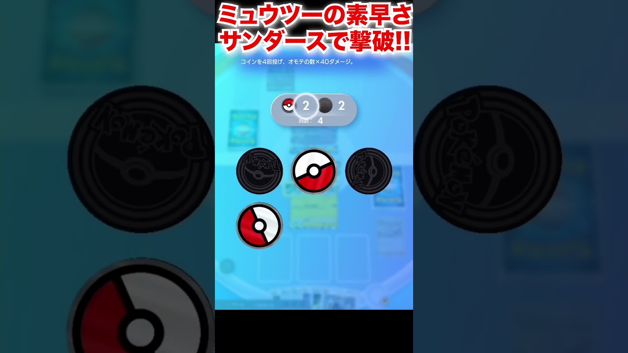 【サンダース最強】ポケモン1体デッキで、ミュウツー・サーナイトデッキを瞬殺！？（この後サーナイトも撃破） #ポケポケ