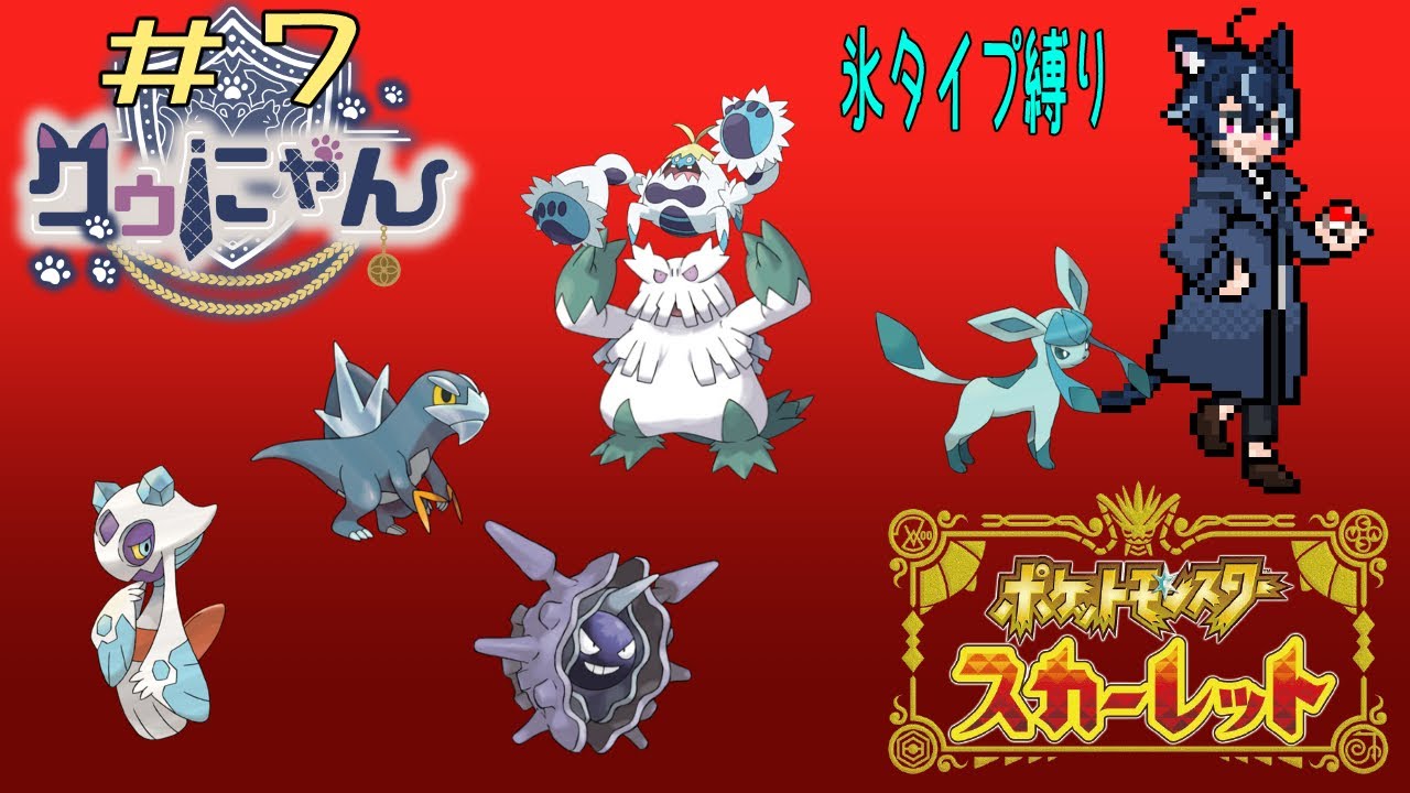 ポケットモンスタースカーレット！タイプ縛りの旅　その7