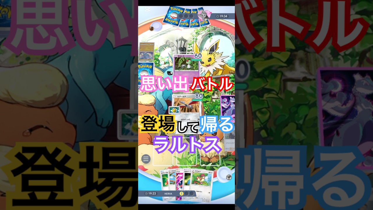 【ポケポケ】思い出バトル作りバトルポケモンを体験して帰るラルトス🪖#ポケポケ #ポケットモンスター #pokemon #ラルトス #エアームド #最後の大会 #思い出試合 #エルバフ