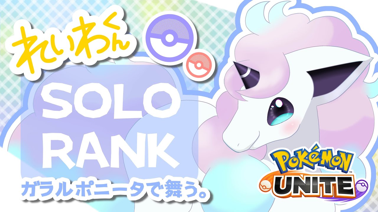 【ソロラン】最強になる【ポケモンユナイト】
