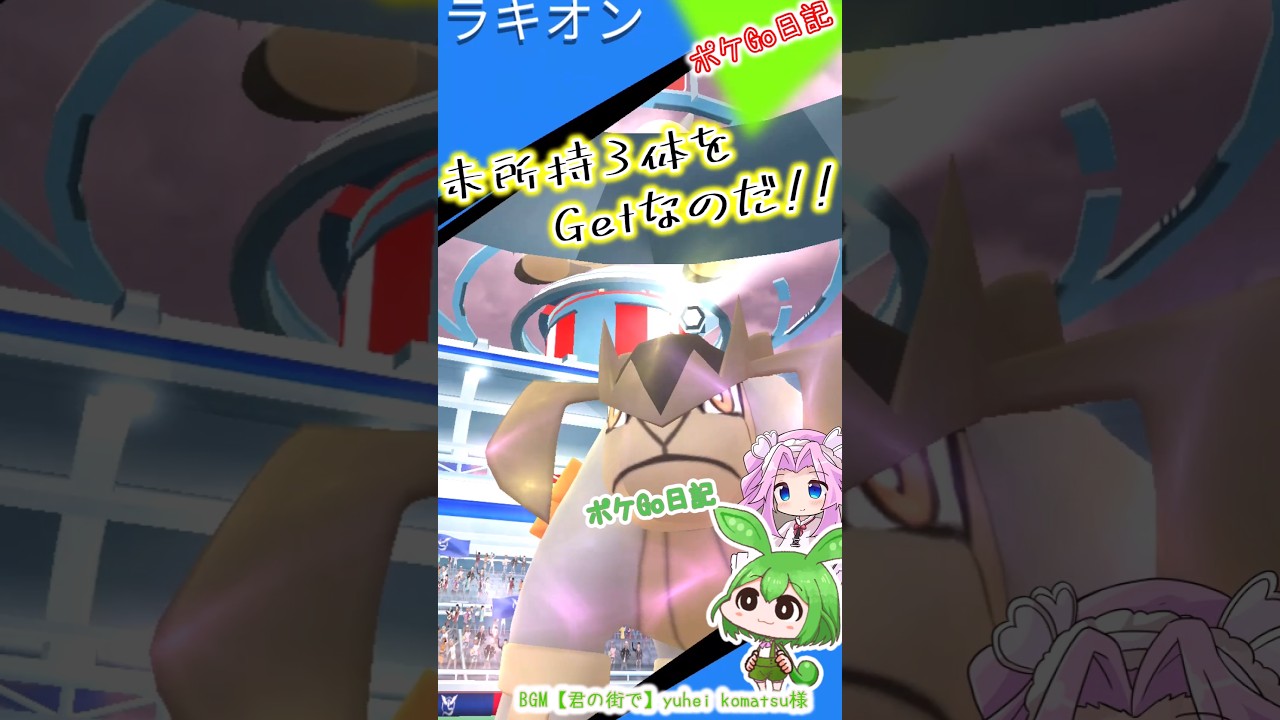 【ポケGO日記】テラキオンとか３体 まとめてGETなのだ！ #shorts #ポケモンgo #テラキオン #コバルオン #ビリジオン #レイド