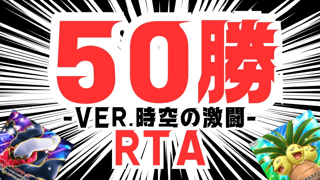【ポケポケ】50勝RTA配信→ナシギャラ研究【PokémonTradingCardGamePocket】#ポケポケ
