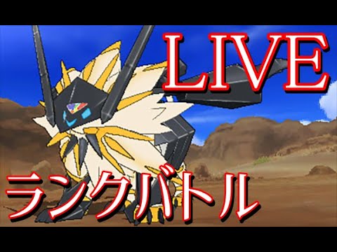 性懲りもなく竜舞ネクロズマを使っていく【ポケモンSV】【ランクバトル生放送】
