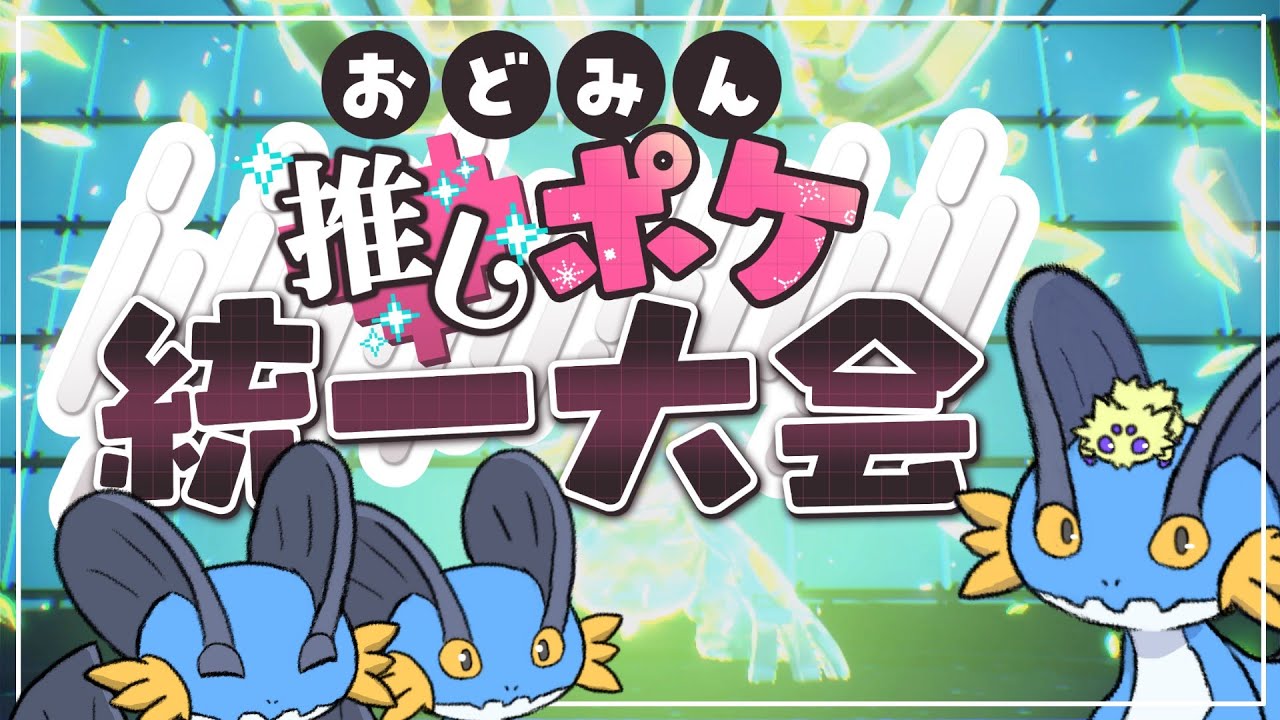 ラグラージ統一で遊ぼう【#おどみん推しポケ大会】