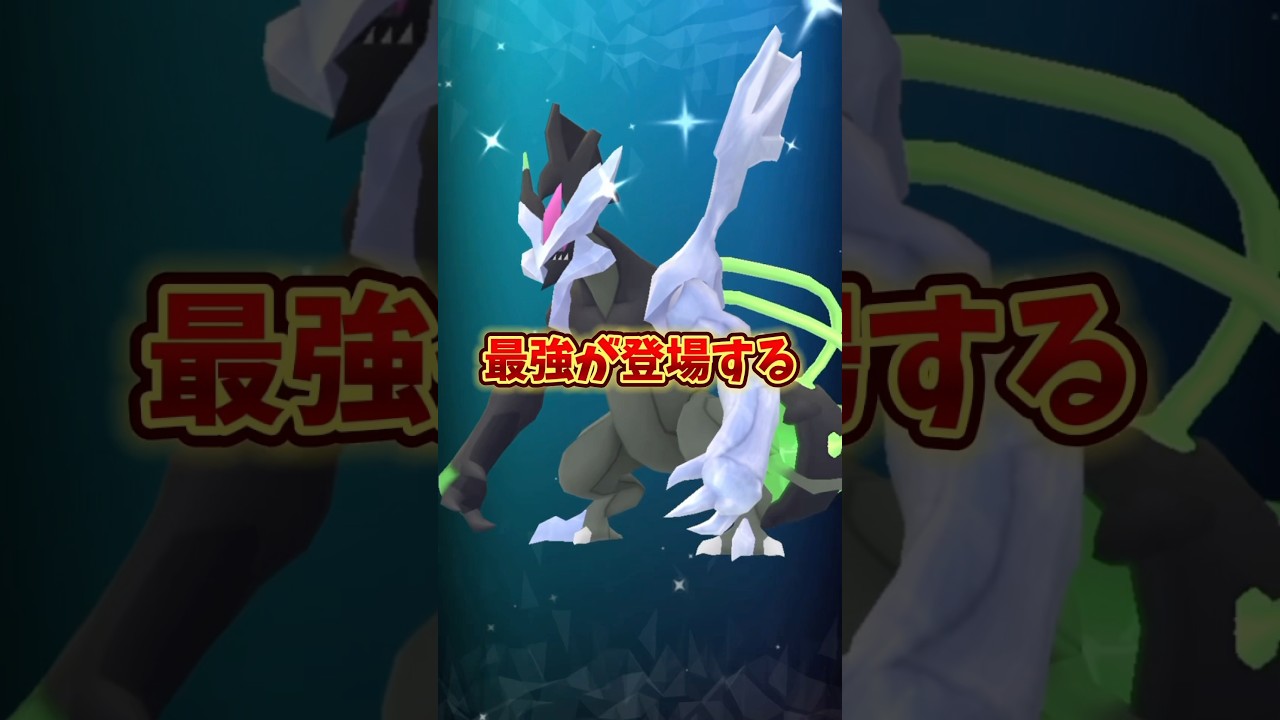 【最強】⚠️損しないで⚠️激アツ解禁！ついにブラックキュレム、ホワイトキュレムが登場！GOTourイッシュグローバルが激アツ！　【ポケモンGO】 #ポケモンGO