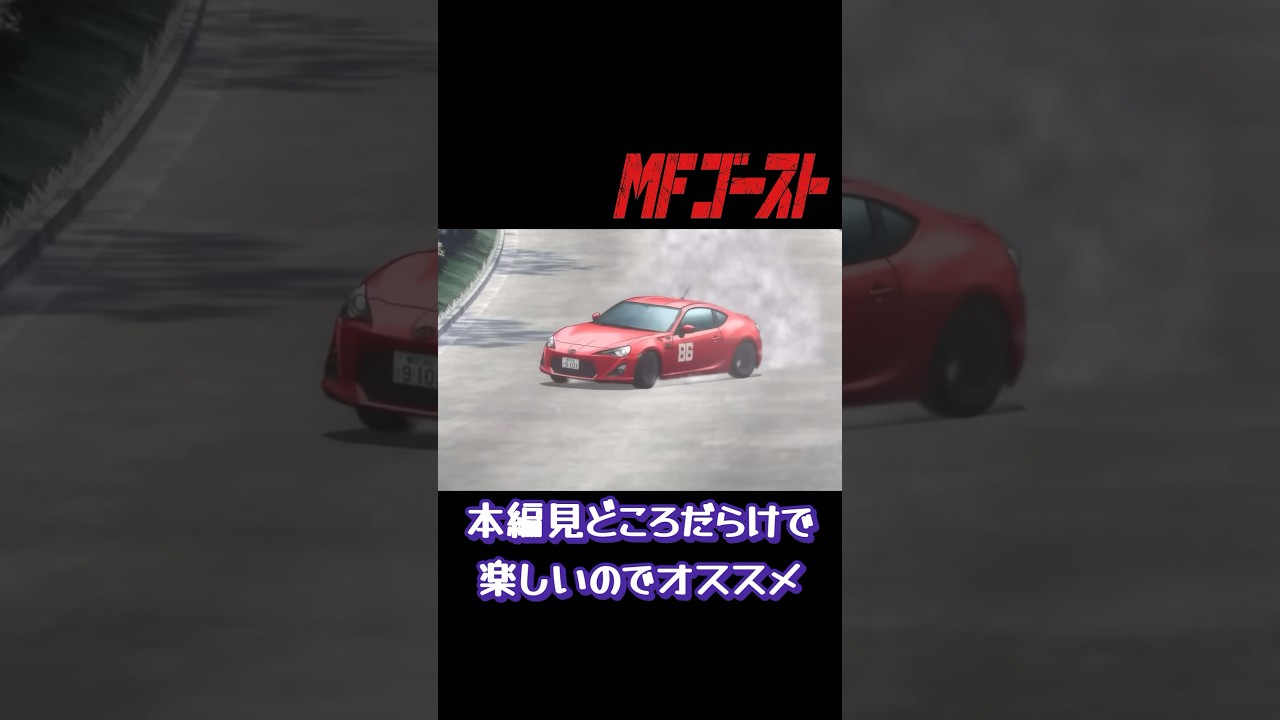 【MFゴースト】2ndシーズンも最高！ #mfゴースト #mfg #toyota #shorts #short