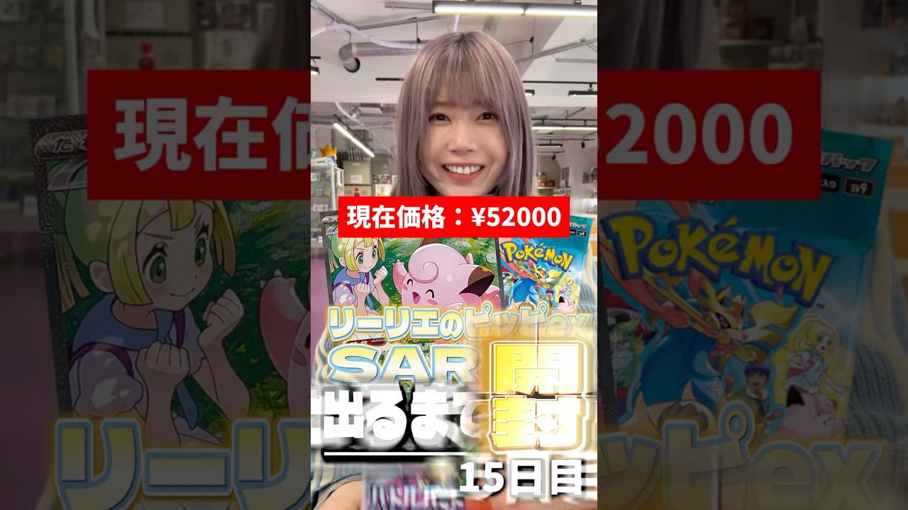 【ポケカ】リーリエのピッピSAR出るまで開封し続けます~15日目~【バトルパートナーズ】 #ポケモンカード #リーリエのピッピSAR出るまで開封 #ポケカ #バトルパートナーズ