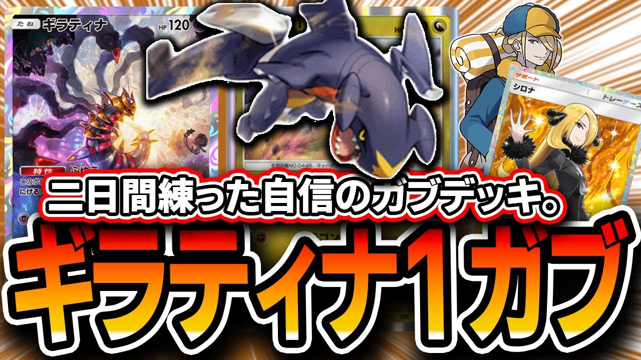 【ポケポケ】遂にガブデッキ完成！！”ギラティナガブリアス”で速攻＆柔軟性の両立を実現！【デッキ解説・プレイング】