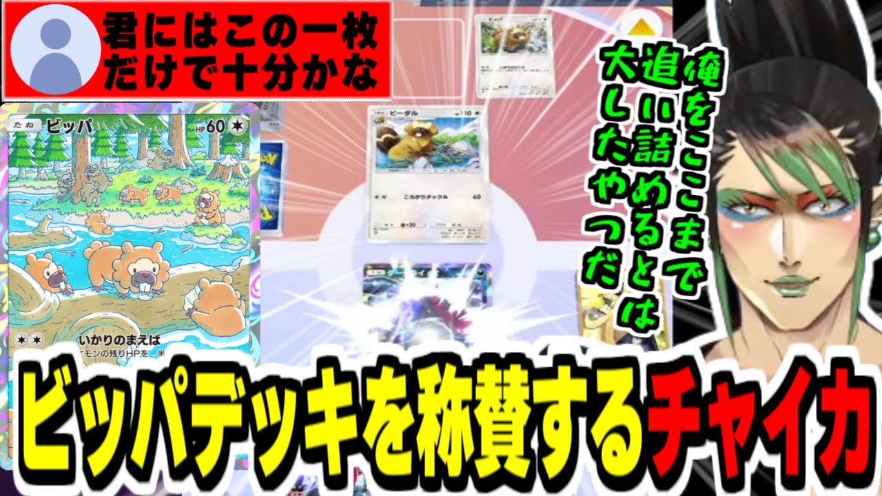 【ポケポケ】新弾初の対戦でダークライexを使うもビッパデッキに追い詰められ相手を称賛する花畑チャイカ【/にじさんじ切り抜き/ポケカアプリ/】