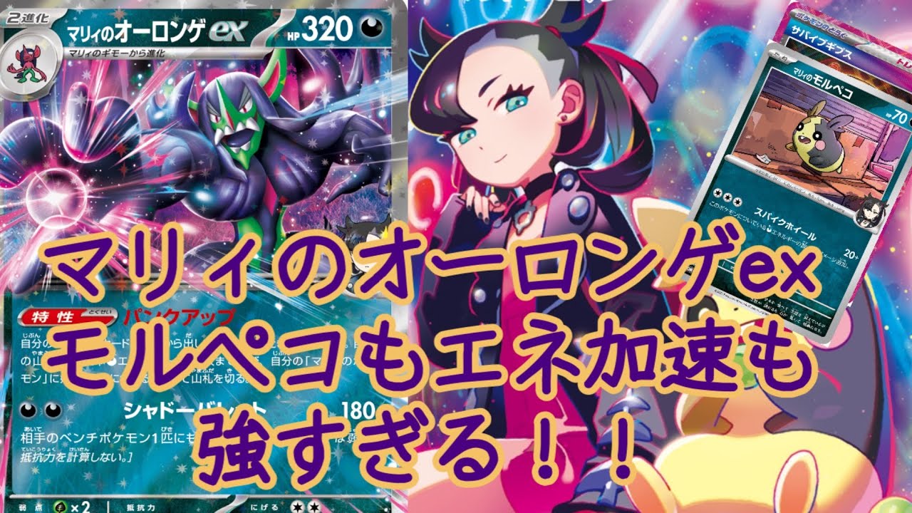 【ポケカ】可愛いくせに強いです、マリィのオーロンゲexデッキ！！サバイブギプスとの相性も抜群！！