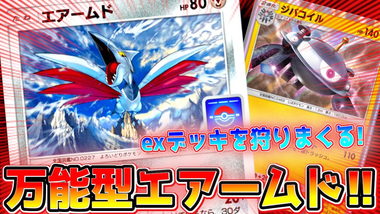 ex不採用なのに現環境に刺さりまくりのエアームドデッキが理論上終始戦えるデッキだった【ポケポケ】