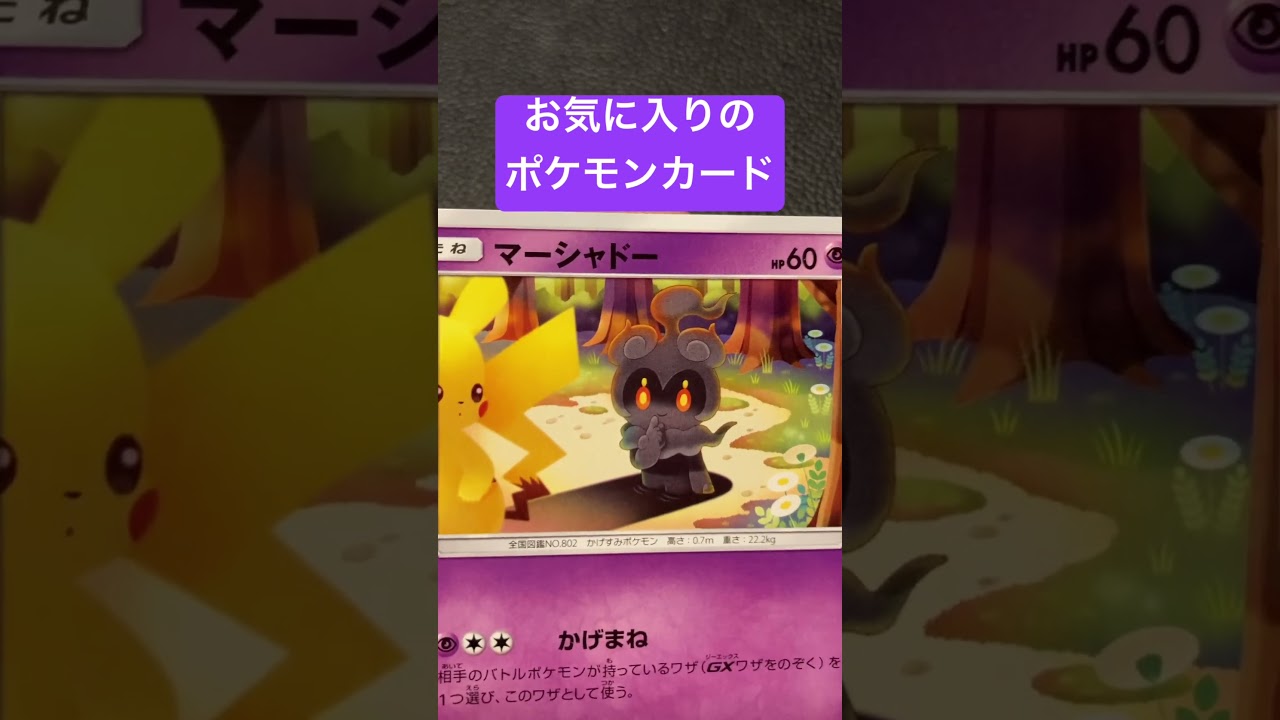 本日のお気に入りポケモンカード紹介　マーシャドー　#ポケモンカード