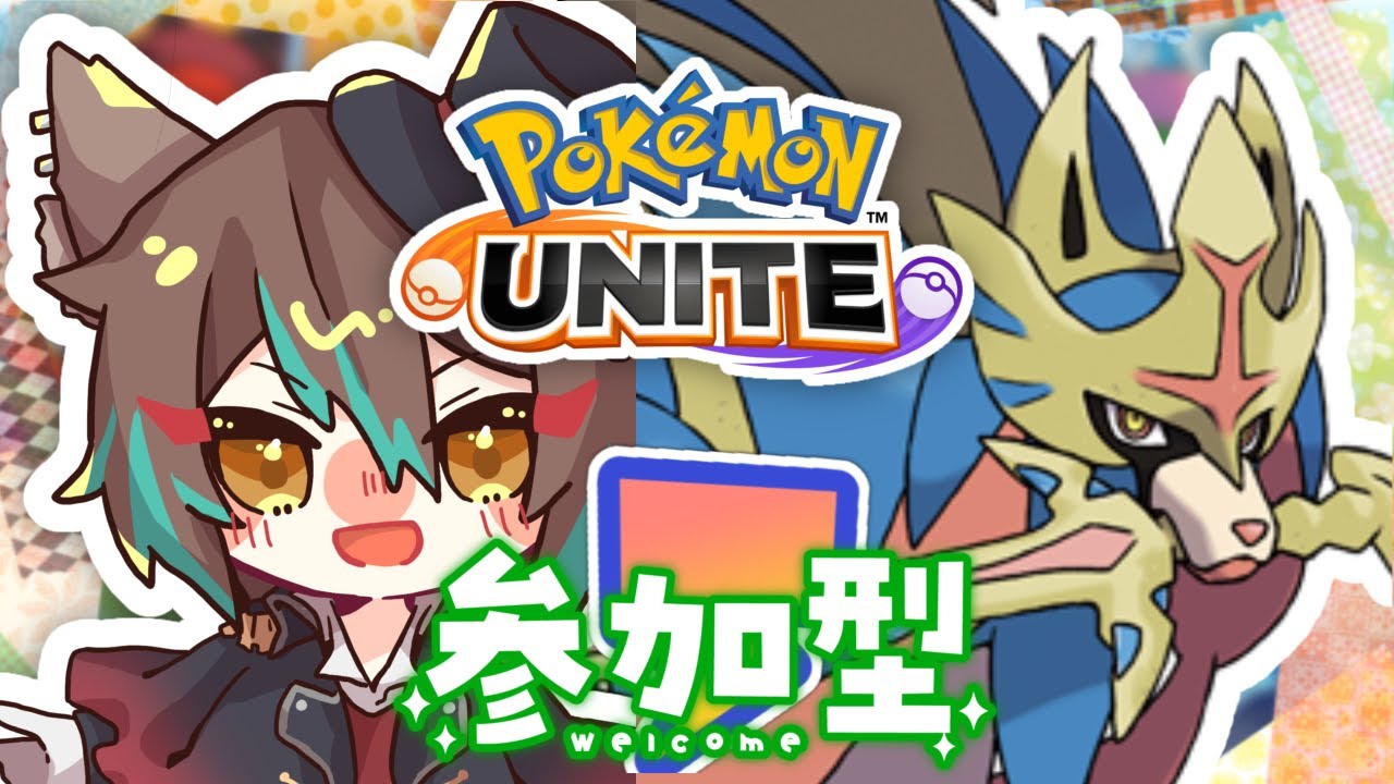 【＃ポケモンユナイト ／#カジュアル ＃参加型 】スピード型時代がやってくる？！【輝空カエデ】